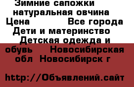 Зимние сапожки demar натуральная овчина › Цена ­ 1 700 - Все города Дети и материнство » Детская одежда и обувь   . Новосибирская обл.,Новосибирск г.